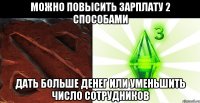 Можно повысить зарплату 2 способами Дать больше денег или уменьшить число сотрудников