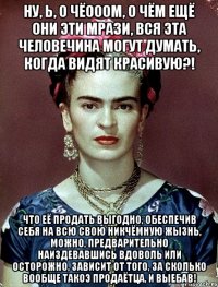 Ну, Ь, о чёооом, о чём ещё они эти мрази, вся эта человечина могут думать, когда видят красивую?! Что её продать выгодно, обеспечив себя на всю свою никчёмную жызнь, можно, предварительно наиздевавшись вдоволь или осторожно, зависит от того, за сколько вообще такоэ продаётца, и выебав!