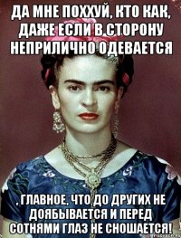 Да мне поххуй, кто как, даже если в сторону неприлично одевается , главное, что до других не доябывается и перед сотнями глаз не сношается!