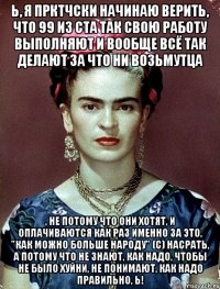 Ь, я прктчски начинаю верить, что 99 из ста так свою работу выполняют и вообще всё так делают за что ни возьмутца , не потому что они хотят, и оплачиваются как раз именно за это, "как можно больше народу" (с) насрать, а потому что не знают, как надо, чтобы не было хуйни, не понимают, как надо правильно, Ь!