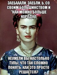 Заебааали, заебли, Ь, со своим большинством и "как можно больше народу"! Неужели вы настолько тупы, что так сложно понять, как это просто решается?