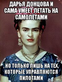 Дарья Донцова и сама умеет летать на самолётами , но только лишь на тех, которые управляются пилотами