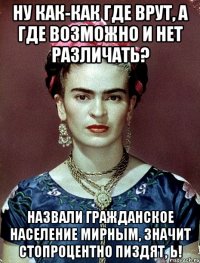 Ну как-как где врут, а где возможно и нет различать? Назвали гражданское население мирным, значит стопроцентно пиздят, Ь!