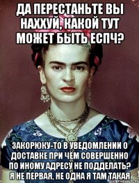 Да перестаньте вы наххуй, какой тут может быть ЕСПЧ? Закорюку-то в уведомлении о доставке при чём совершенно по иному адресу не подделать? Я не первая, не одна я там такая