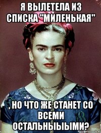 я вылетела из списка "миленькая" , но что же станет со всеми остальныыыми?