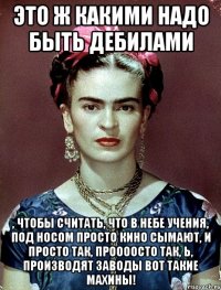 Это ж какими надо быть дебилами , чтобы считать, что в небе учения, под носом просто кино сымают, и просто так, проооосто так, Ь, производят заводы вот такие махины!