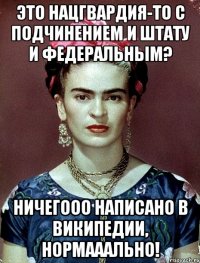 Это нацгвардия-то с подчинением и штату и федеральным? Ничегооо написано в википедии, нормааально!