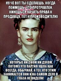 Ну чё вот ты сделаешь, когда поймёшь, что протравлен, кинешься качать права к продавцу, тот к производителю , которые ни сном ни духом, потому что партия ушла как всегда, обычная, а тех, кто этим занимается они и на самом деле в глаза не видели!