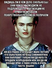 Видишь ли в чём дело, сколько бы они чужое ни пиздили, не подлежащее приватизации не приватизировали, лекарствообеспечение не получали , им всё равно этого будет мало, потому что облегчение хотя бы сиюминутное они получают, только когда кого-то продали, изуродовали или, когда уж вообще край, а такое очень и очень часто, уебали!