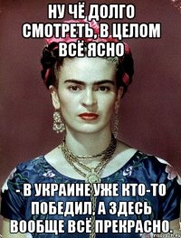 Ну чё долго смотреть, в целом всё ясно - в Украине уже кто-то победил, а здесь вообще всё прекрасно.