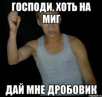 Господи, хоть на миг Дай мне дробовик