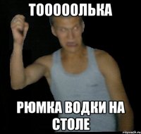 Тооооолька Рюмка водки на столе