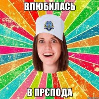 Влюбилась в прєпода