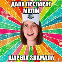 дала прєпарат малій шарепа зламала