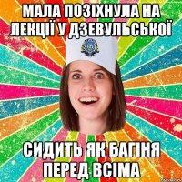 Мала позіхнула на лекції у Дзевульської сидить як багіня перед всіма