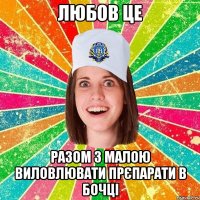 Любов це разом з малою виловлювати прєпарати в бочці