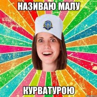 називаю малу курватурою