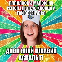 Пялились з малою на регіон глютеус хлопця а той обернувся Диви який цікавий асвальт!