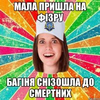 мала пришла на фізру багіня снізошла до смертних