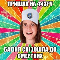 пришла на фізру багіня снізошла до смертних