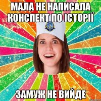 мала не написала конспект по історії замуж не вийде