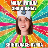 мала купила значок нму виїбнулась курва