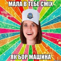 мала в тебе сміх як бор машина