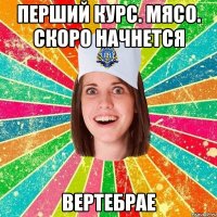 Перший курс. Мясо. Скоро начнется вертебрае