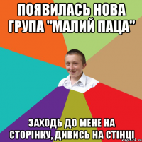 Появилась нова група "малий паца" Заходь до мене на сторінку, дивись на стінці