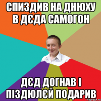 Спиздив на днюху в дєда самогон дєд догнав і піздюлєй подарив