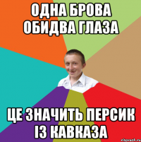 одна брова обидва глаза це значить персик із кавказа