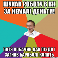 Шукав роботу в вк за немалі деньги! Батя побачив дав пізди і загнав бараболі копать