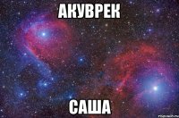 акуврек саша