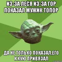 Из-за леся из-за гор показал мужик топор Да не только показал,его к хую привязал