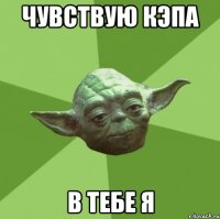 чувствую кэпа в тебе я