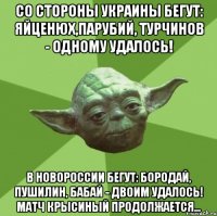 Со стороны Украины бегут: Яйценюх,Парубий, Турчинов - одному удалось! В Новороссии Бегут: Бородай, Пушилин, Бабай - двоим удалось! Матч крысиный продолжается...