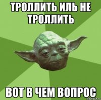 троллить иль не троллить вот в чем вопрос