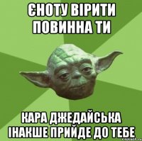 Єноту вірити повинна ти Кара джедайська інакше прийде до тебе