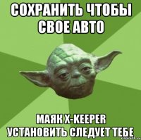 СОХРАНИТЬ ЧТОБЫ СВОЕ АВТО МАЯК X-KEEPER УСТАНОВИТЬ СЛЕДУЕТ ТЕБЕ