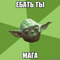 ебать ты мага