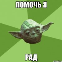 Помочь я Рад