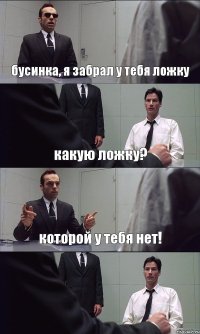 бусинка, я забрал у тебя ложку какую ложку? которой у тебя нет! 