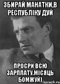 Збирай манатки,в Республіку дуй Просри всю зарплату,місяць бомжуй)