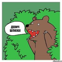 Девич шлюха!
