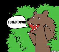 потаскууун!