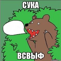 сука всвыф