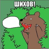 Шихов! 