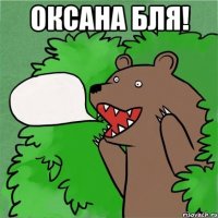 Оксана бля! 