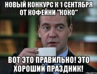 Новый Конкурс к 1 сентября от Кофейни "Коко" вот это правильно! это хороший праздник!