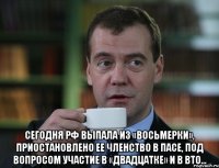  Сегодня РФ выпала из «восьмерки», приостановлено ее членство в ПАСЕ, под вопросом участие в «двадцатке» и в ВТО…